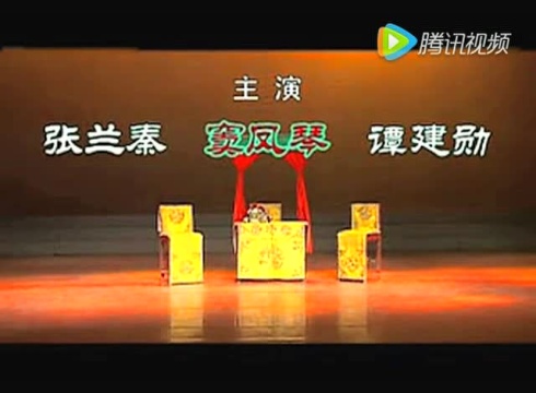 秦腔摺子戲二進宮竇鳳琴譚建勳張蘭秦