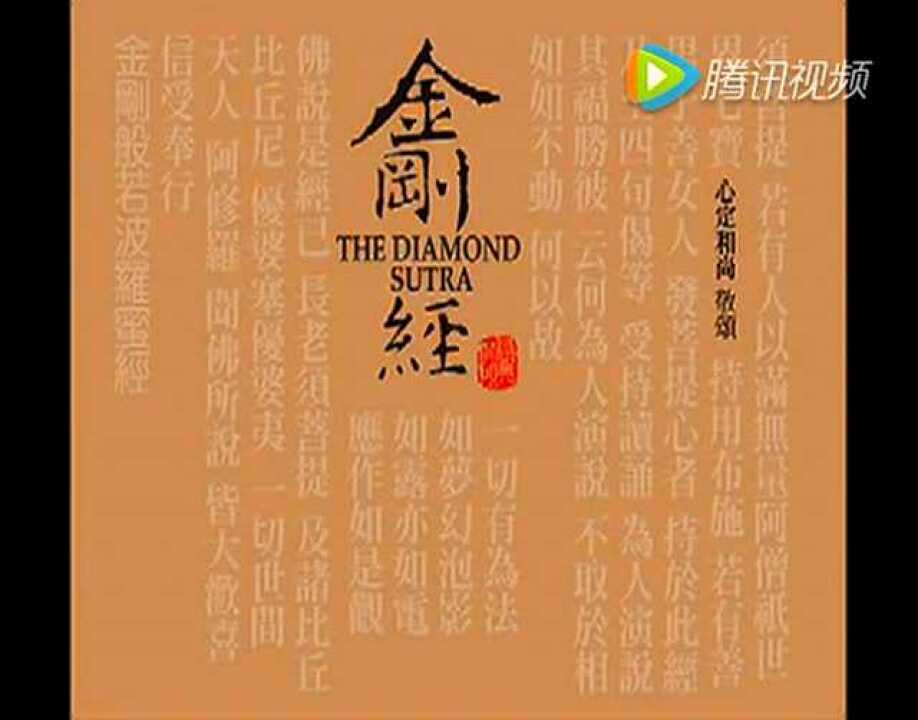 心定和尚唱诵金刚经_高清1080P在线观看平台_腾讯视频