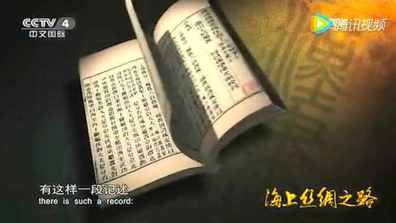 国宝档案海上丝绸之路_高清