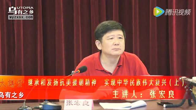 张宏良:继承和发扬抗美援朝精神 实现中华民族伟大复兴(上)_腾讯视频