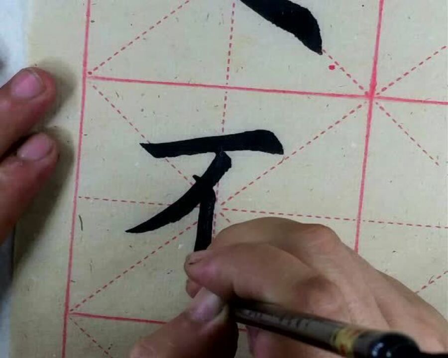 百日百字十六集反捺的写法_腾讯视频}