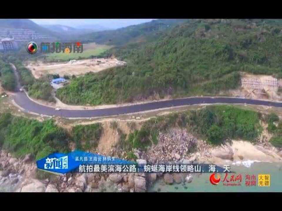 航拍海南最美滨海公路:蜿蜒海岸线领略山海天_腾讯视频
