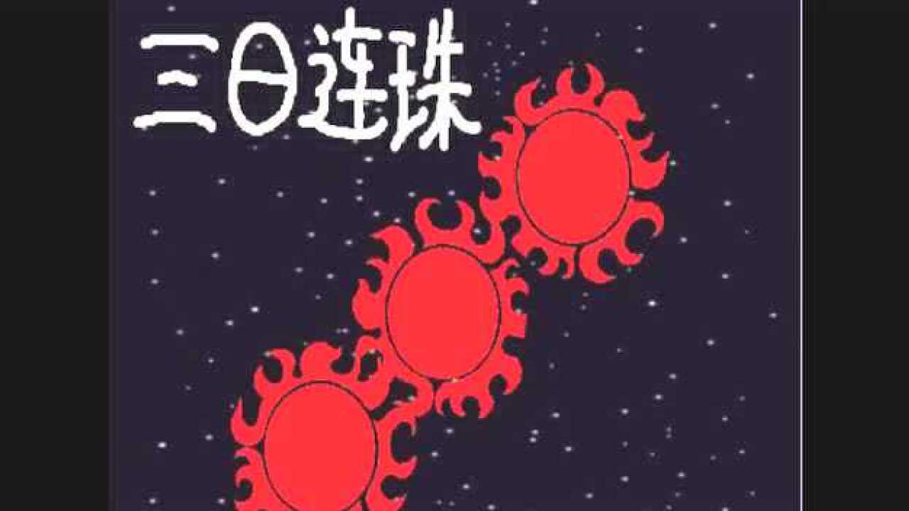 Scratch动画“三体运动”_高清