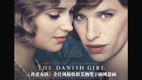 《丹麦女孩》解读 史上第一位变性人的轻盈滑落 一场Cosplay引发的血案