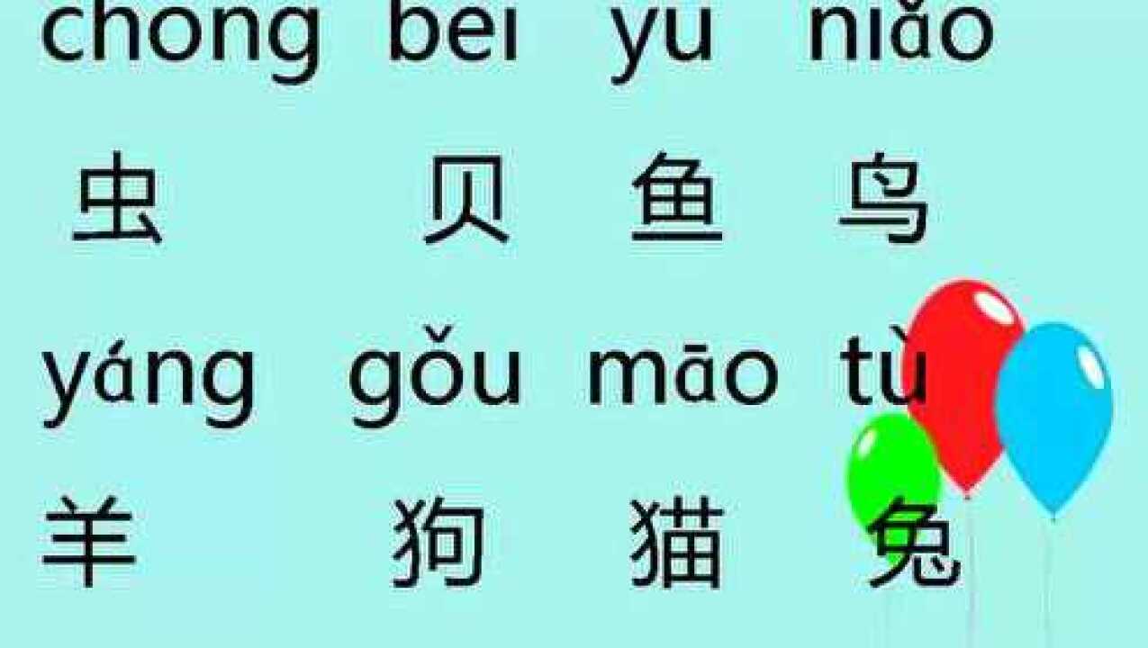 汉语拼音认一认2朗读音视频_高清1080P在线观看平台_腾讯视频