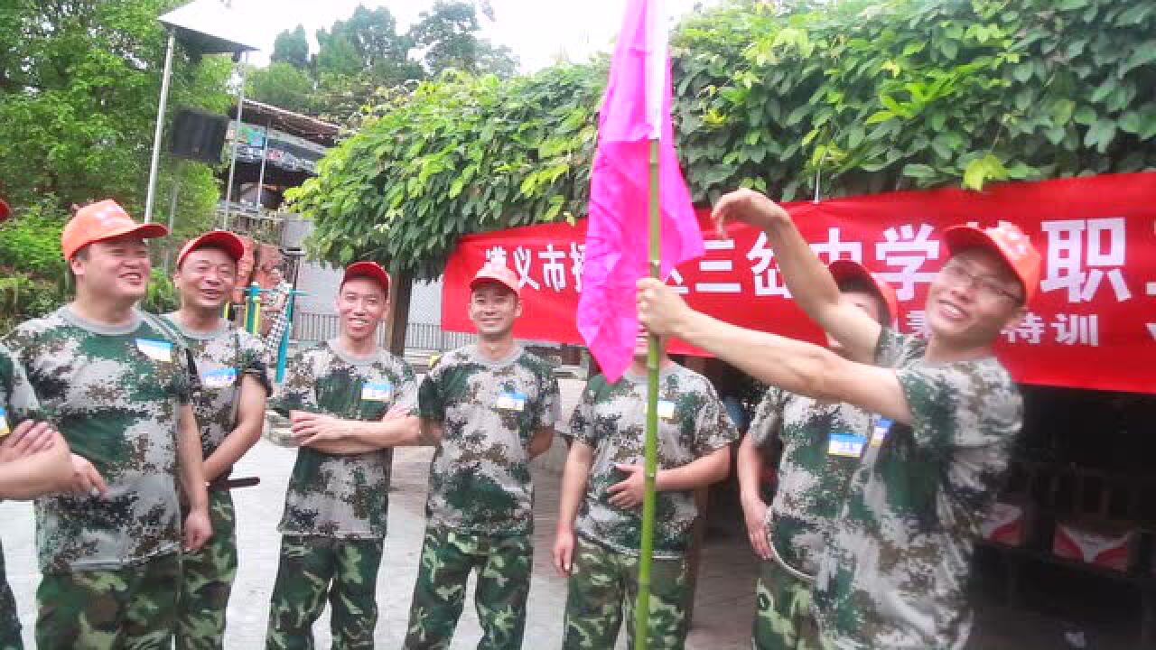 贵州秉义特训:遵义市播州区山岔中学教职工体验式培训腾讯视频