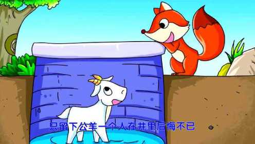 《狐狸和公羊》绘本故事早教动画
