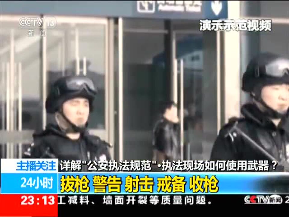 详解公安民警执法规范:执法现场如何依法使用武器_高清1080P在线观看平台_腾讯视频