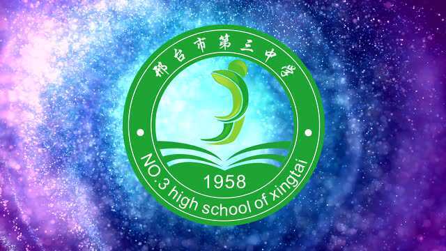 邢台三中校徽2016版