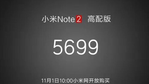 曝小米Note2高配5699元大量QQ邮箱苹果ID遭破解