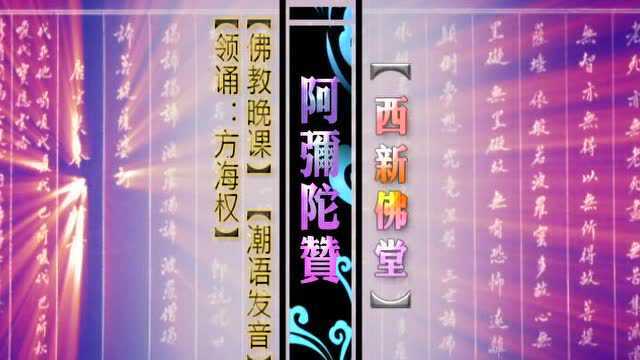 佛教晚课:阿弥陀赞 (方海权潮语唱诵)_腾讯视频