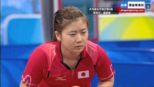 2008奥运会 女单 张怡宁vs福原爱 乒乓球完整
