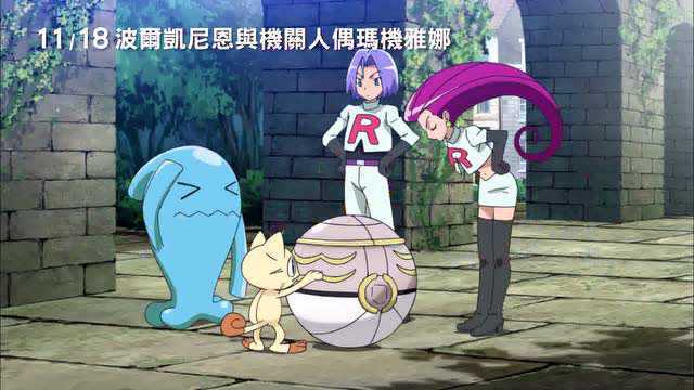 《宠物小精灵剧场版19:波尔凯尼恩与机关人偶玛机雅娜》预告片