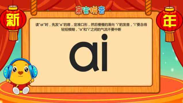 儿童拼音复韵母ai