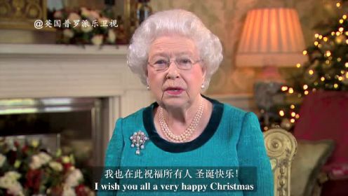 英国女王2016年圣诞演讲！