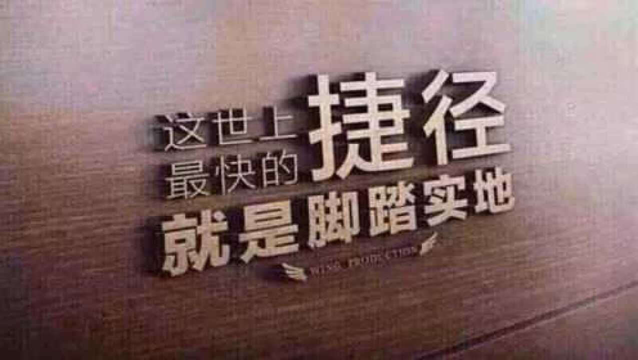 世界上最快的捷径,就是脚踏实地!_腾讯视频