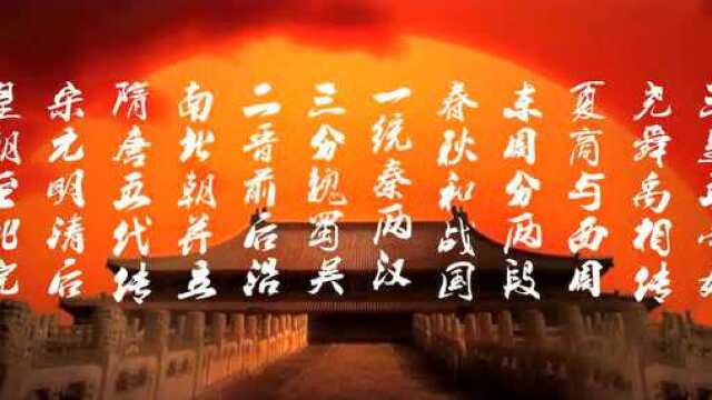 中国历史朝代歌 新编_腾讯视频
