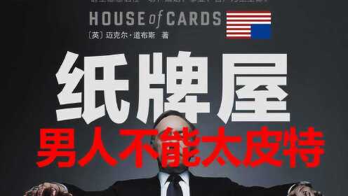 大闲视频经典电视剧重复犯同样的错误是男人成功大忌纸牌屋皮特罗素