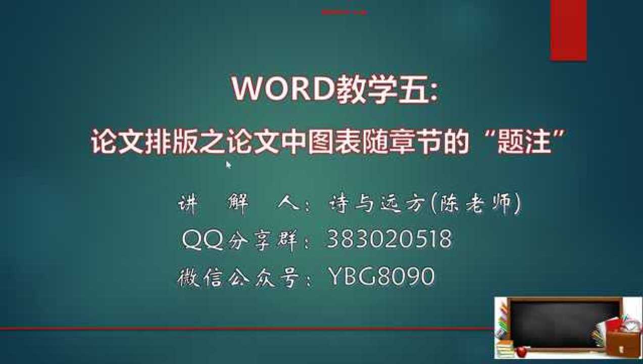 WORD教学五（论文排版之论文中的图表跟随章节插入题注）_腾讯视频