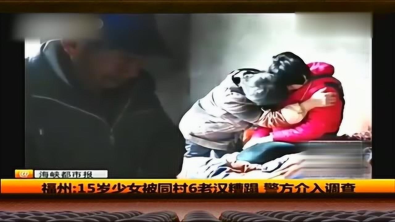 悲惨命运：15岁少女被6个老头侵害已怀孕8个月竟无人知_腾讯视频