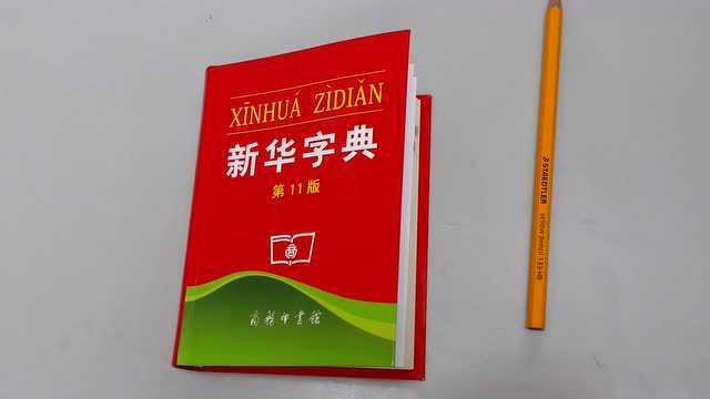 查字典-部首查字法_腾讯视频