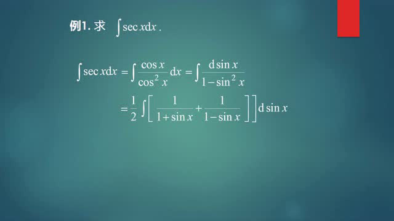 换元积分法-高等数学_高清