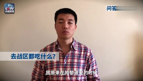 央视战地记者 为你揭秘最真实的战地生活 “战场最危险的经历是什么