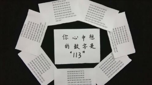 [图]魔术教学：你心中的数字是113！读心术？原来这样的