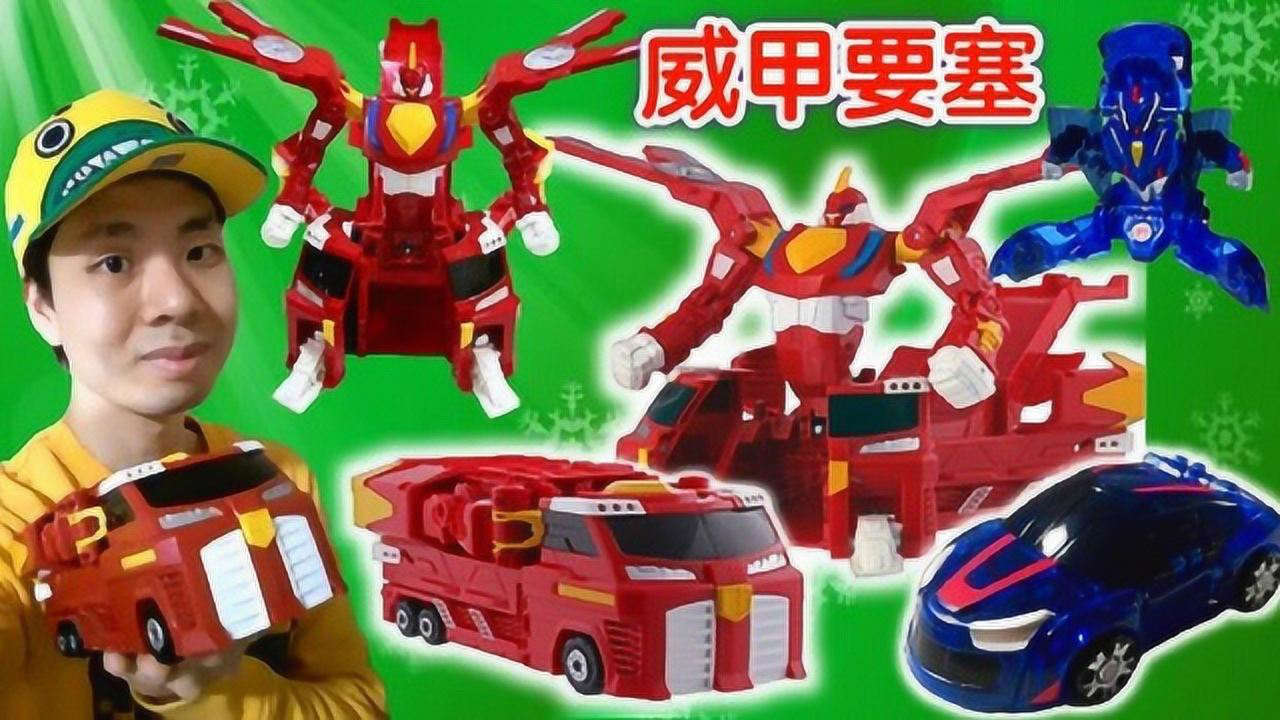 《玩具》新魔力玩具学校 第三季魔幻车神w新款威甲车神及威甲要塞 新