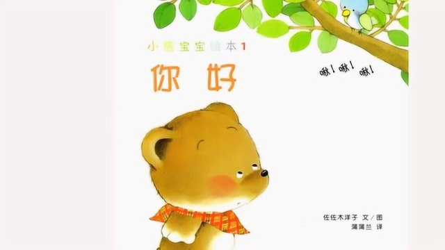 视频绘本故事|小熊宝宝绘本《你好》_腾讯视频