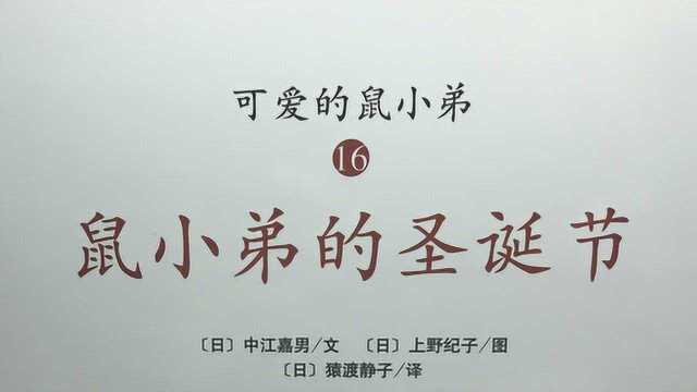 亲子阅读绘本 鼠小弟的圣诞节