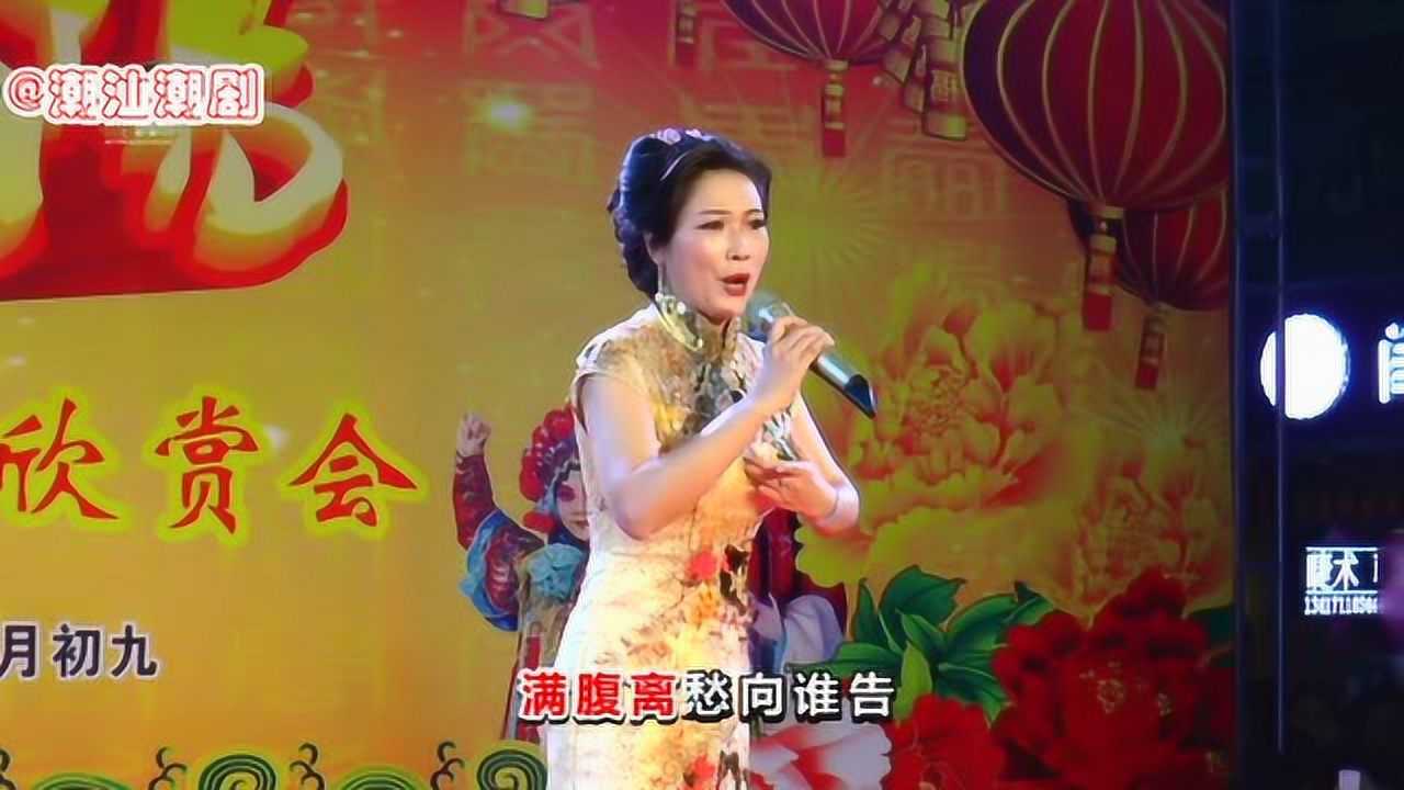 潮剧扫窗会选段曾把葵花来照演唱余琼莹