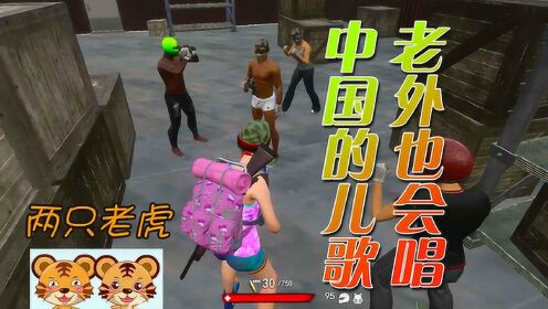 H1Z1：老外居然会唱两只老虎，还会说粤语，说绕口令就崩溃了