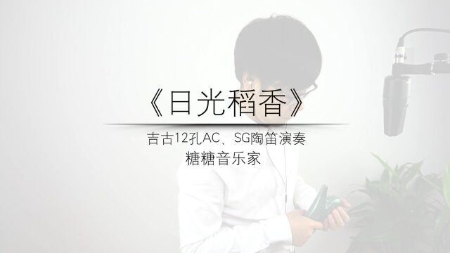 陶笛演奏《日光稻香》糖糖音乐家吉古12孔陶笛音乐解亚飞乐器独奏