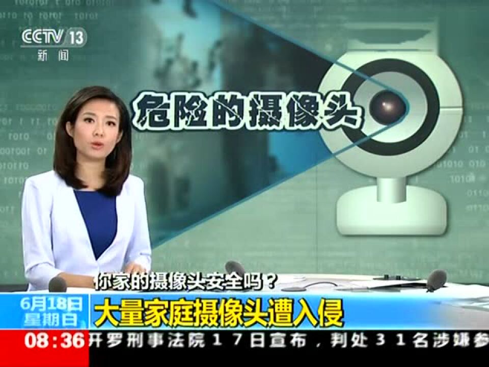 你家的摄像头安全吗？央视曝光大量家庭摄像头遭入侵_腾讯视频