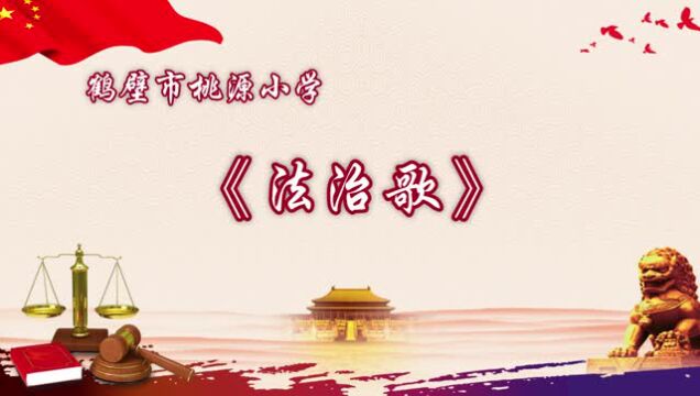 桃源小學核心價值觀系列歌曲之法治歌