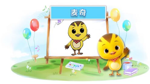 多乐儿童画  13 萌鸡小队之麦奇