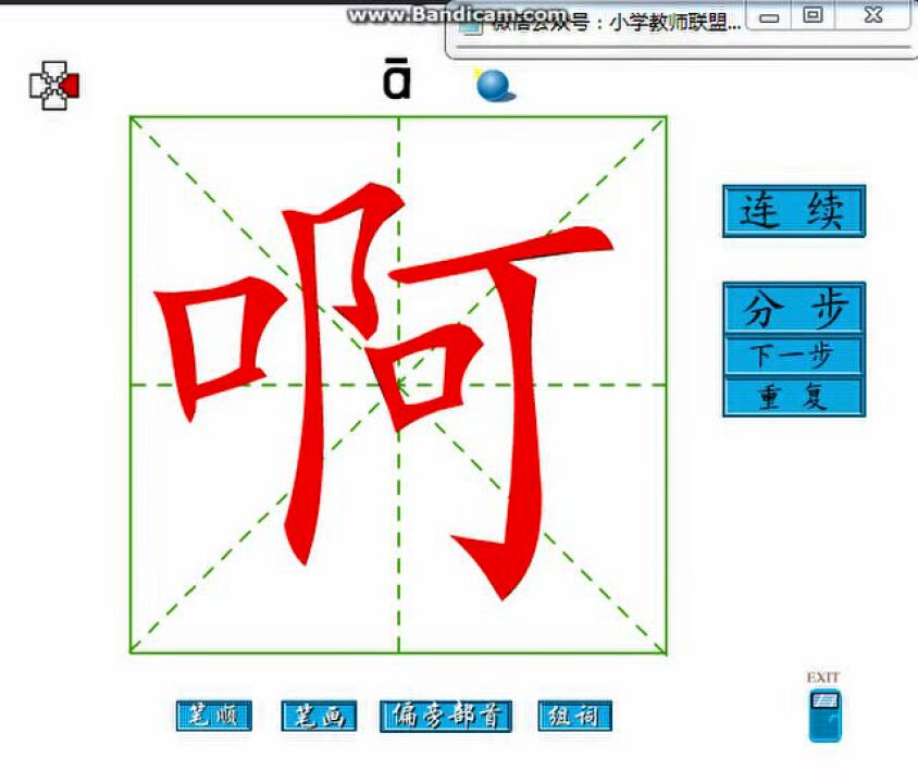 小学教师联盟汉字笔顺、笔画flash_高清1080P在线观看平台_腾讯视频
