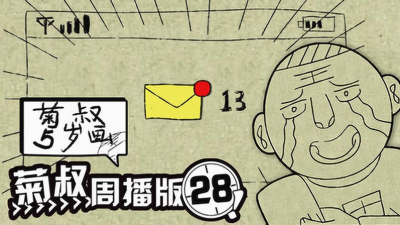菊叔5岁画 28集