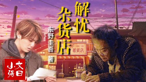 文曰小强愫读东野圭吾奇幻治愈代表作《解忧杂货店》