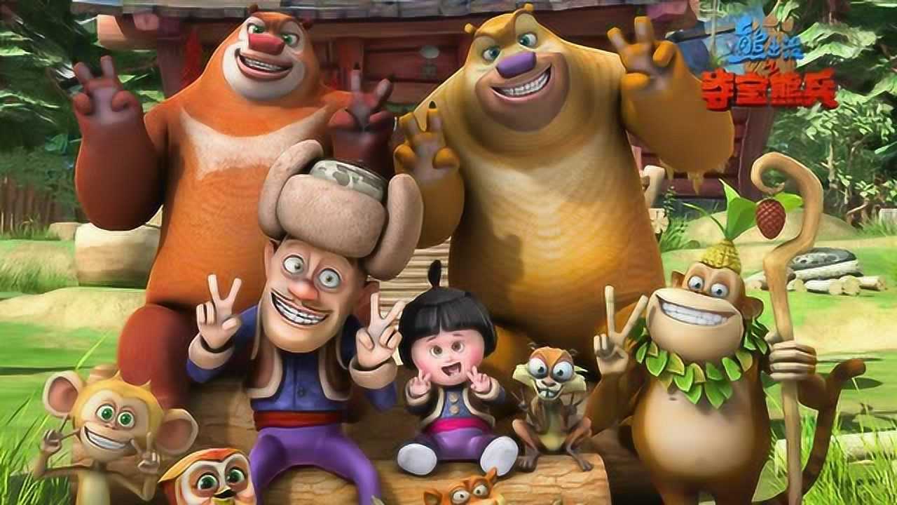 动画片熊出没之夺宝熊兵电影主题曲主题歌