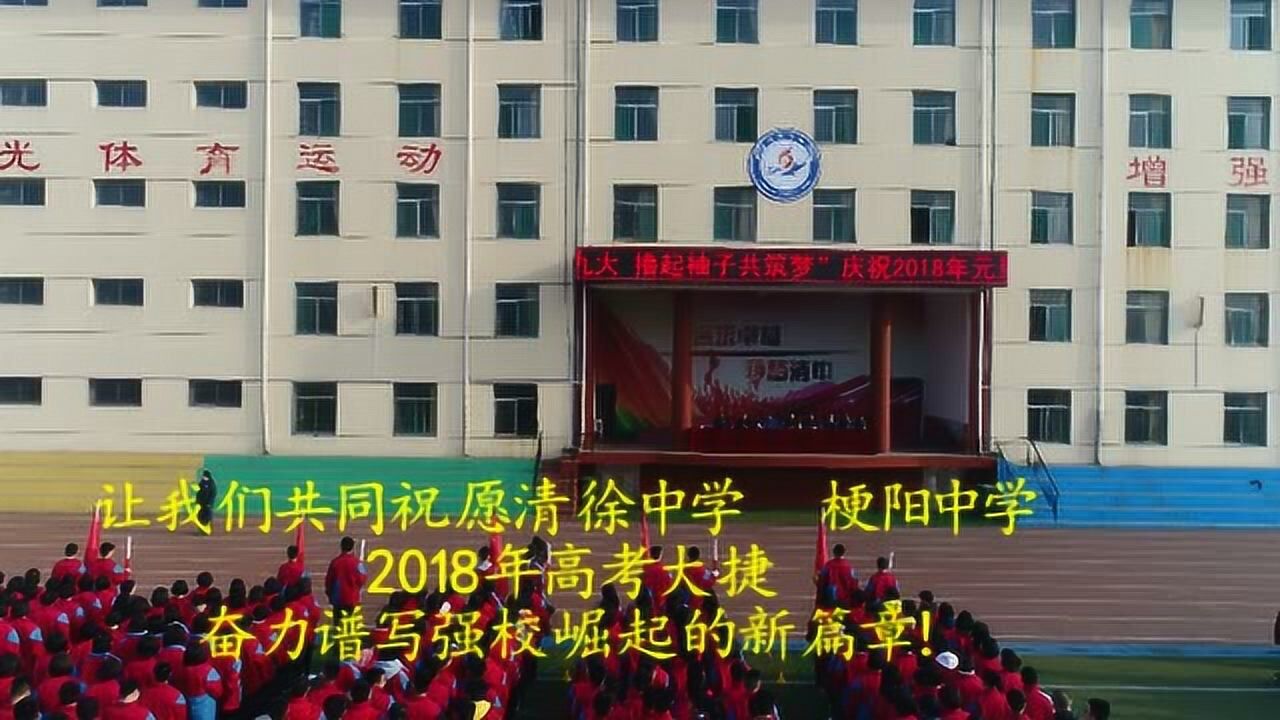 庆祝2018年元旦高三师生万米火炬接力赛暨高考誓师大会
