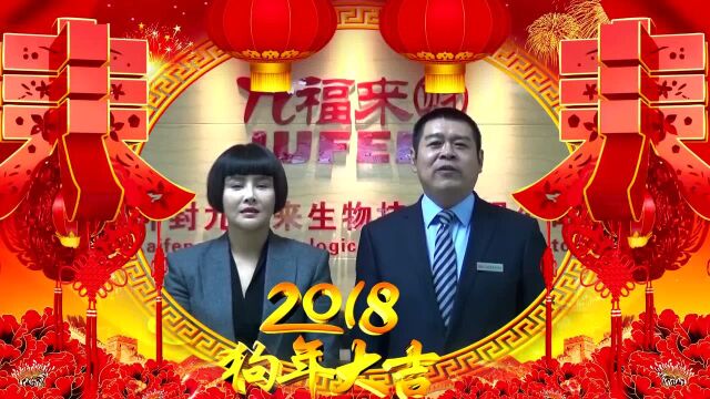 九福来公司董事长张荣轩携夫人郭丽