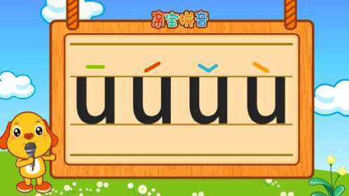 亲宝拼音 - 拼音 韵母u
