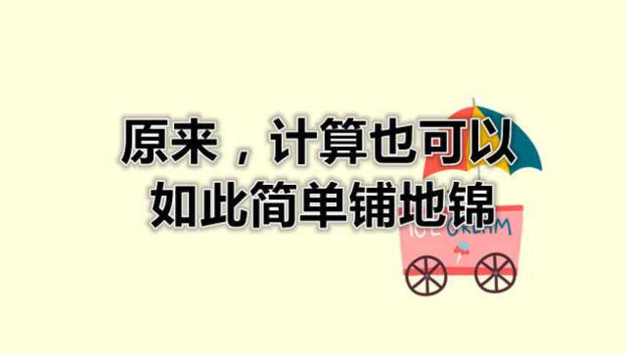 原来，计算也可以如此简单铺地锦_高清
