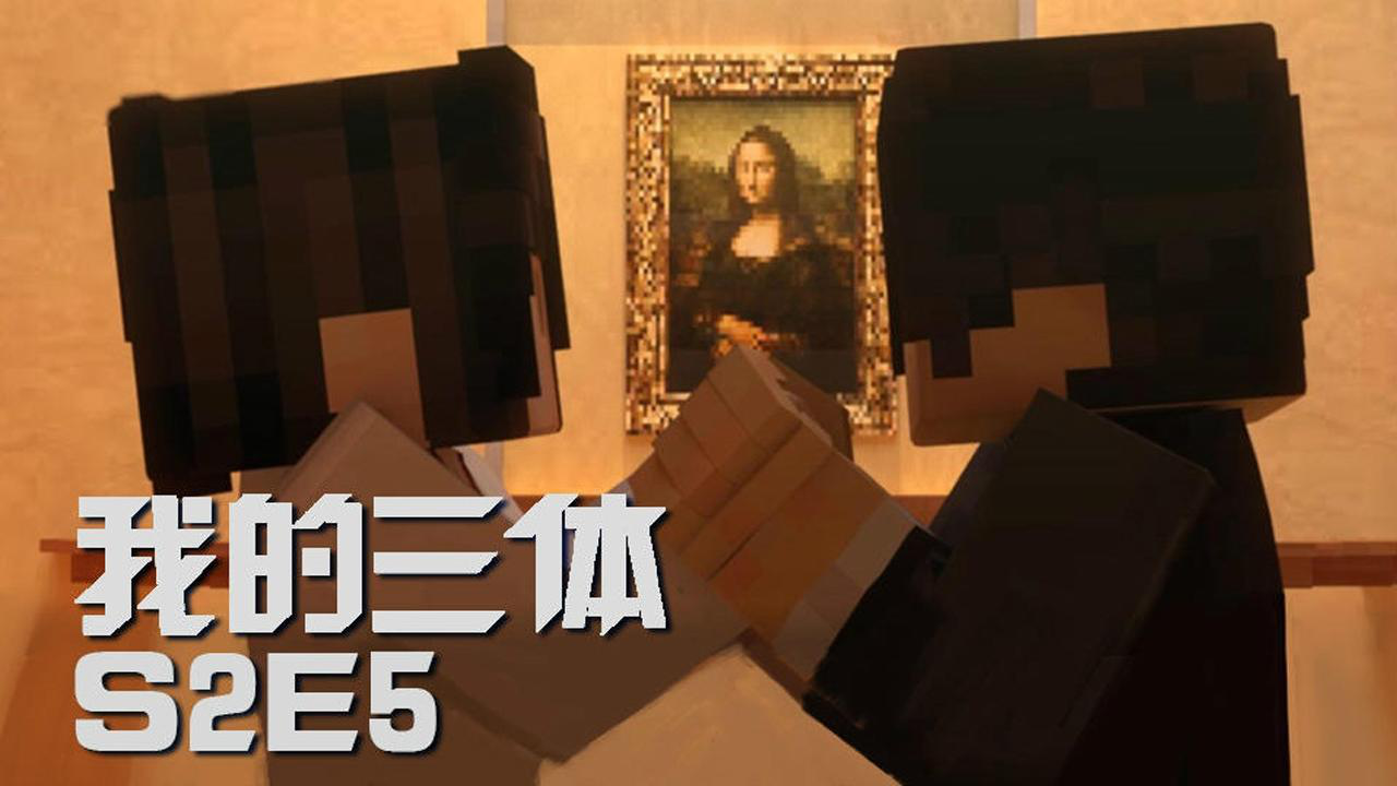 我的三体&middot;罗辑传 5集