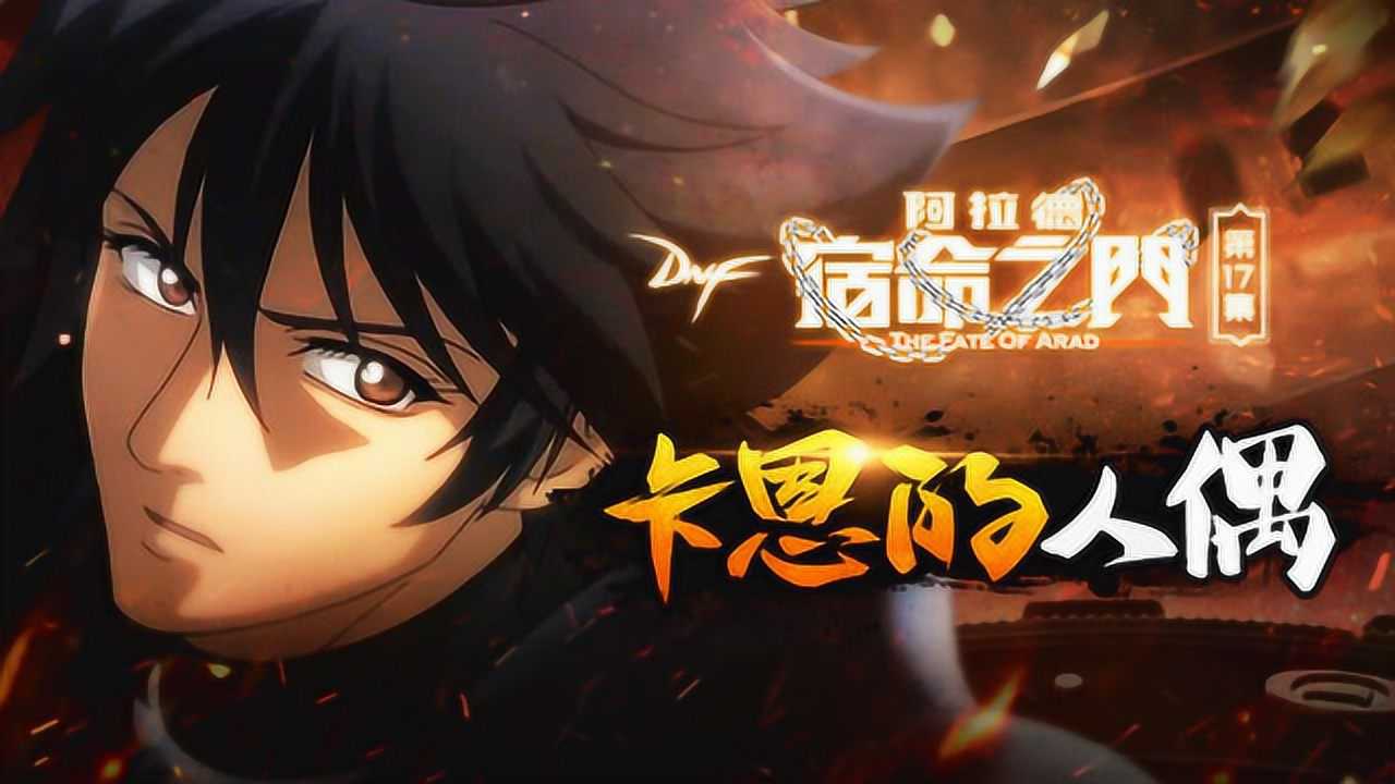 阿拉德 宿命之门 17集