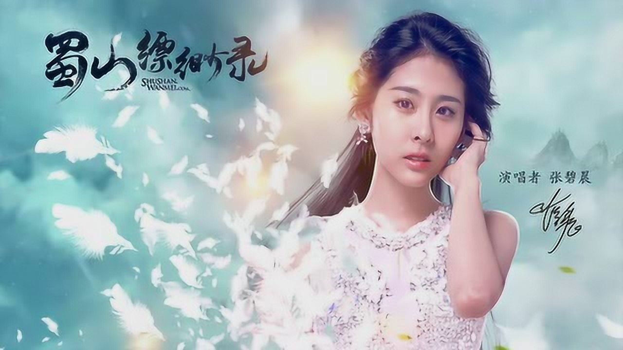 张碧晨渡红尘蜀山缥缈录主题曲