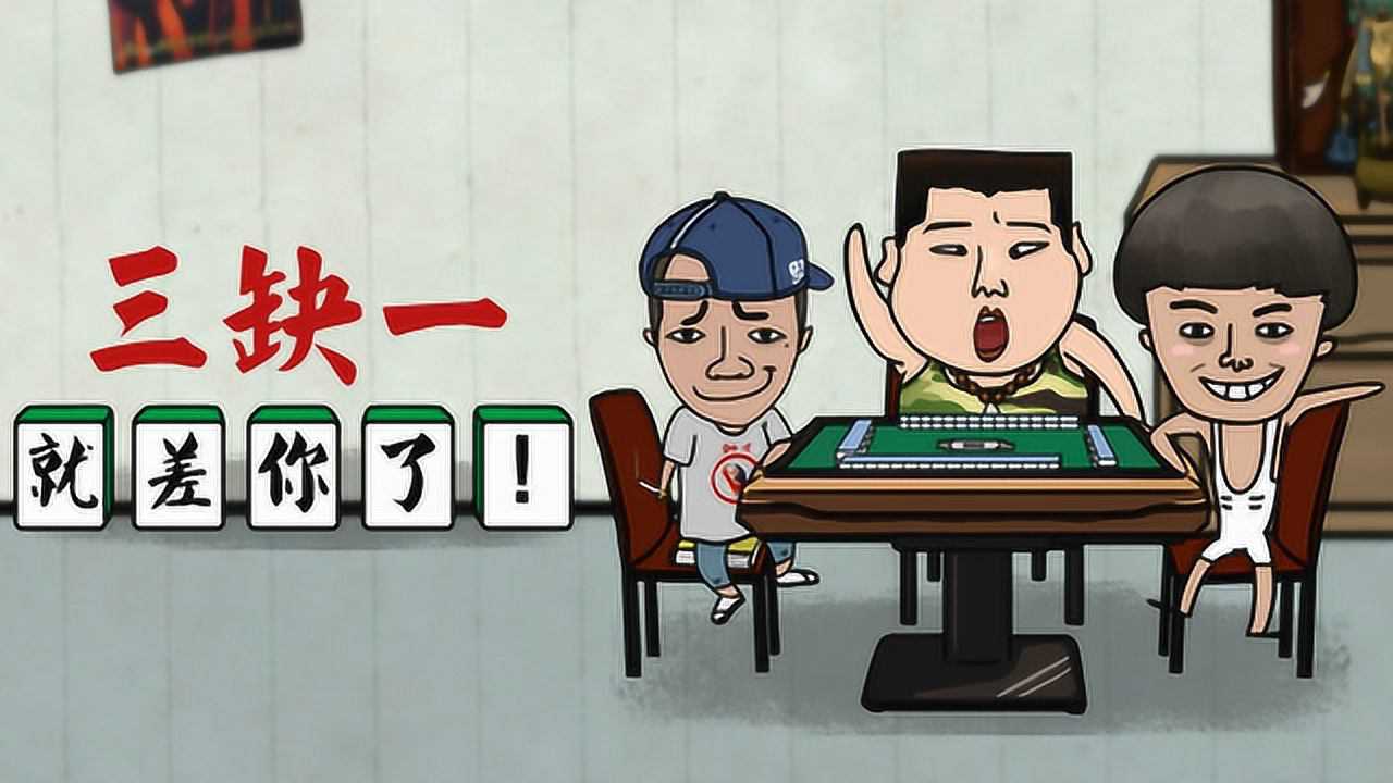 废物点心第二季23三缺一就差你啦