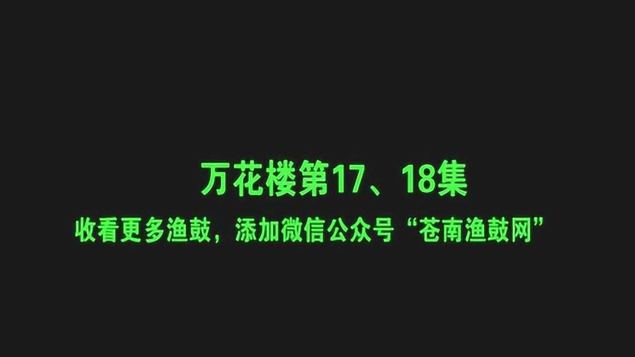 苍南渔鼓万花楼第1718集